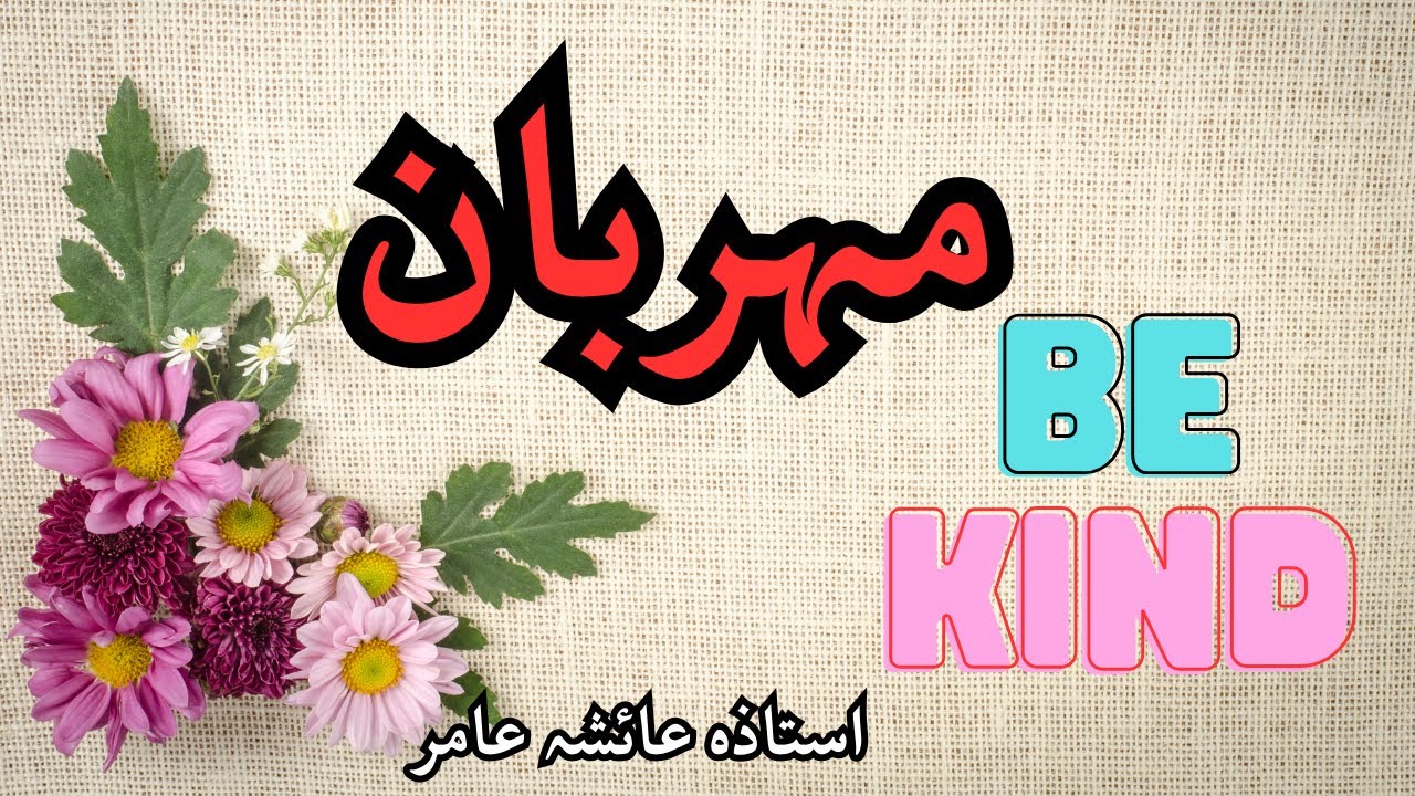 BE KIND🌺By Aisha🌺 #aiashaamir #trending #islamicbayan #love #bekind #kindness #islam #qurantafseer