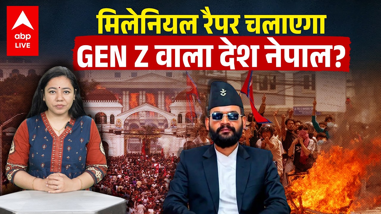 Nepal Elections 2026: Millennial Rapper Balendra Shah का जलवा |ABPLIVE