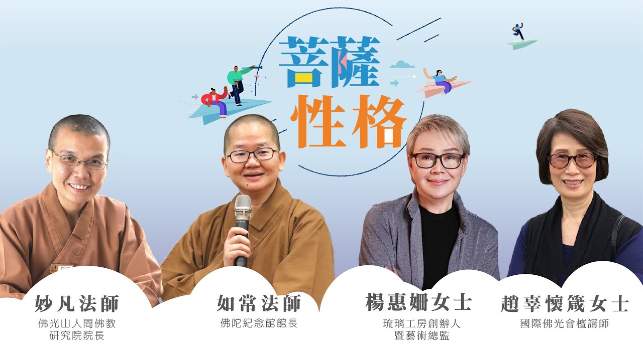 【法寶講座】菩薩性格 / 妙凡法師 , 如常法師 , 楊惠姍女士, 趙辜懷箴女士（中文字幕）