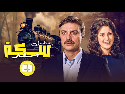مسلسل سكه سعد الحلقة الثالثة والعشرون 23 والأخيرة كاملة  بطولة دلال عبدالعزبز محمد وفيق