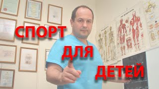 видео: Спорт для детей. Какой спорт выбрать для ребёнка? картинка: Спорт для детей. Какой спорт выбрать для ребёнка?