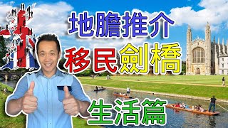 【英國移民】 真正LOCAL地膽劍橋介紹