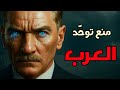 أتاتورك العميل الذي أسقط الخلافة الإسلامية وفر ق الأمة العربية أتاتورك العميل الذي أسقط الخلافة الإسلامية وفر ق الأمة العربية