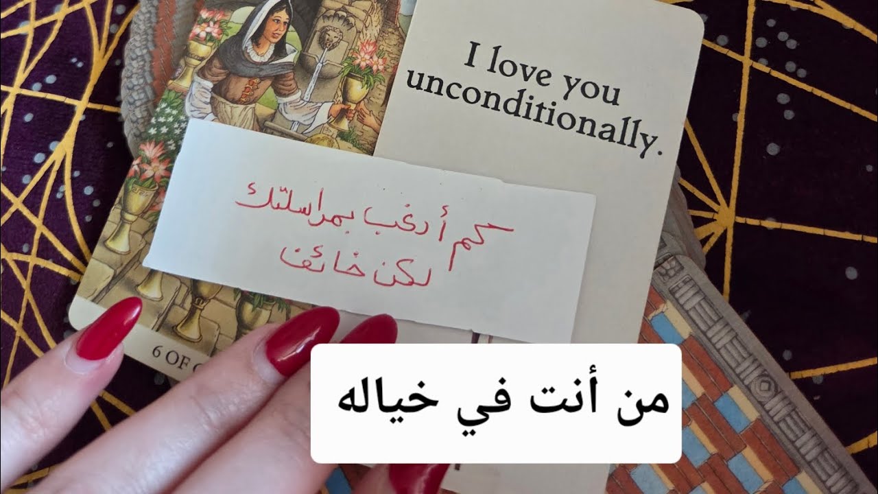 من أنت في خياله 