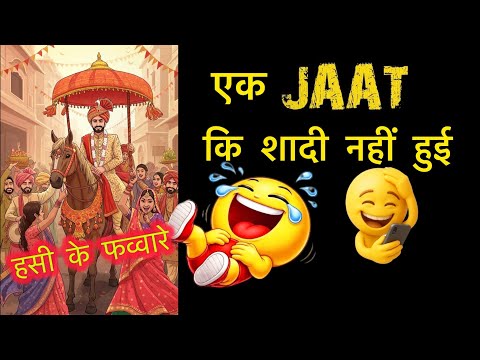 एक जाट की शादी नहीं हो रही थी 😂हसना मना है #jpparadise 