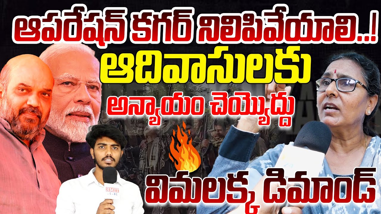 ఆపరేషన్ కగర్ నిలిపివేయాలి..! విమలక్క డిమాండ్..| VIMALAKKA DEMANDS TO STOP THE KAGAR |@TIME24X7NEWS