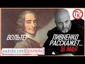 16 мая 1717 - ВОЛЬТЕР В БАСТИЛИИ - Николай Пивненко расскажет