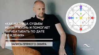 &quot;Как Матрица Судьбы меняет жизнь и помогает зарабатывать  по дате рождения.&quot;