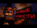 ☆НОВОСТИ ПО Welcome to Freddу`s! ДЛС, НОВЫЕ ИЗМЕНЕНИЯ!