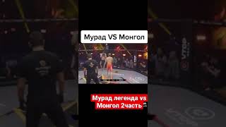 Мурад легенда vs Олег монгол. Полный бой 2