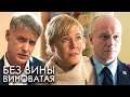 Без вины виноватая ВСЕ СЕРИИ ПОДРЯД Без вины виноватая ВСЕ СЕРИИ ПОДРЯД