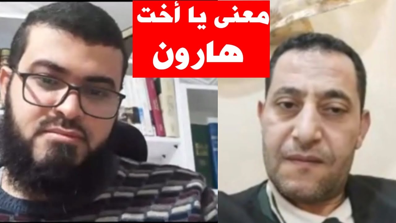 متصل يسأل / عن آية ( يا أخت هارون) وبين هارون ومريم آلاف السنين !!