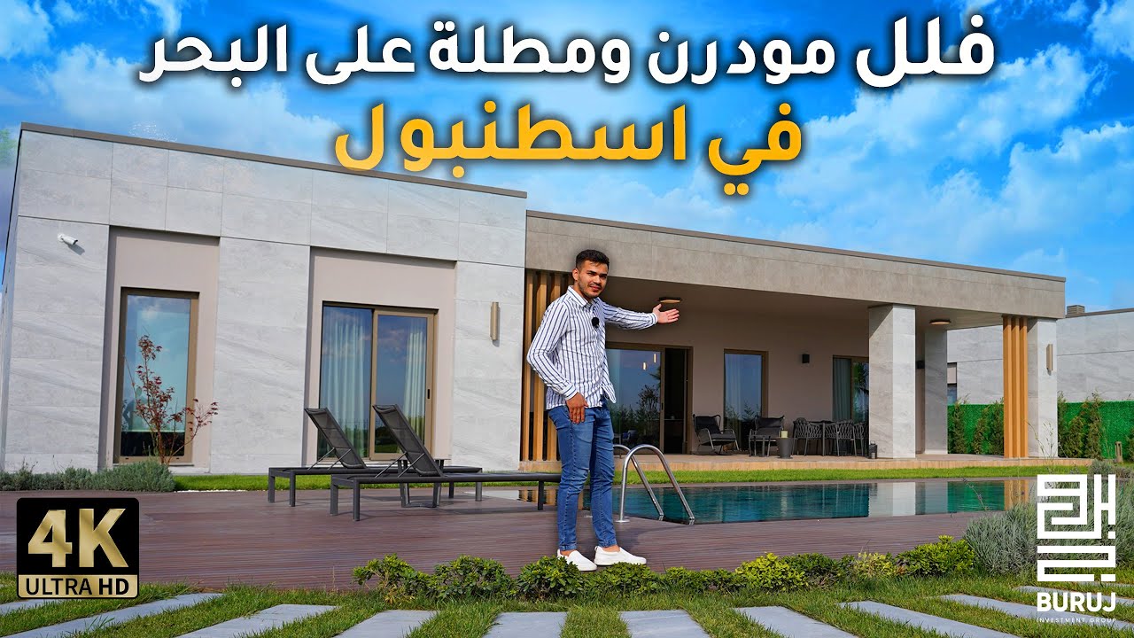 اجمل ما ستراه من فلل اسطنبول المطلة على البحر في الطرف الاوروبي | #فلل_اسطنبول