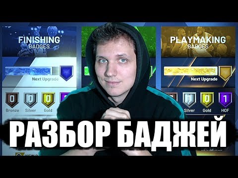 Видео: ДЕТАЛЬНЫЙ РАЗБОР БАДЖЕЙ В NBA 2K20!