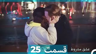 عشق مشروط قسمت 25 (Dooble Farsi) (نسخه کوتاه) Hd
