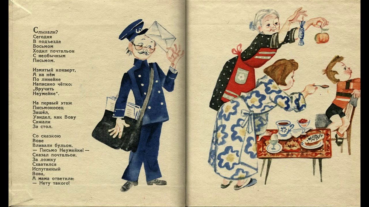 Письмо неумейке стихотворение с картинками