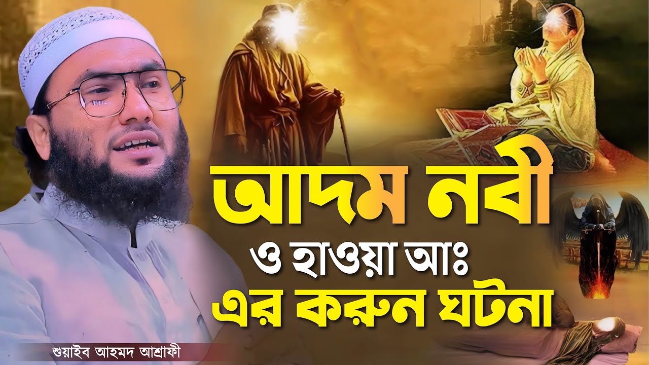 আদম নবী ও হাওয়া আঃ এর করুন ঘটনা┇ক্বারী শুয়াইব আহমদ আশ্রাফী┇Shuaib Ahmed Ashrafi┇New Bangla Waz 2024