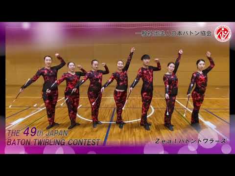 第49回バトントワーリング全国大会　Ｚｅａｌバトントワラーズ　153