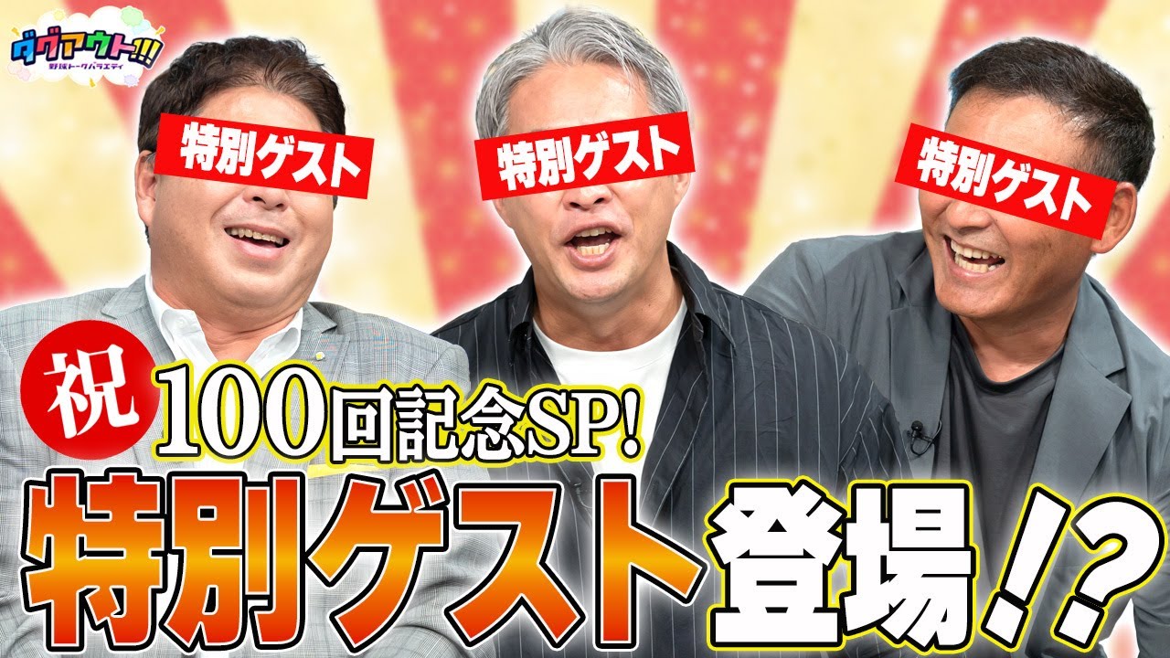 100回記念SP！豪華ゲスト！？でダグアウトの思い出をたっぷり語る！