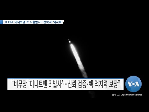 [VOA 뉴스] ICBM ‘미니트맨3’ <strong>시험발사</strong>…전략적 ‘억지력’