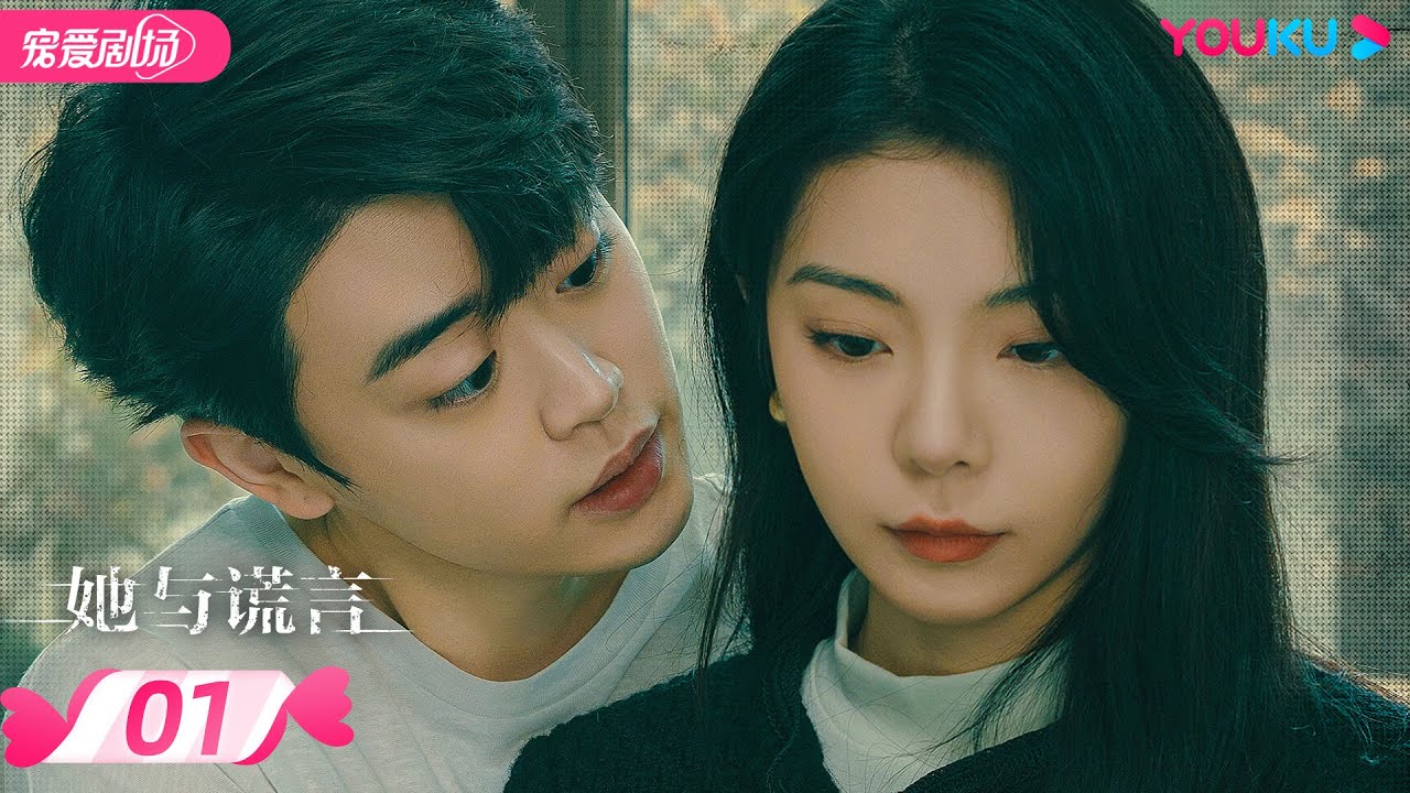 ENGSUB【FULL】她与谎言 The Lady and the Lies EP01：渣男丈夫出轨妻子闺蜜 | 扈帷/冯熙尧/俞逸夫 | 都市家庭 | 优酷 YOUKU