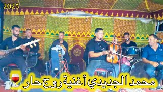 محمد الجديدي أغنية روج حار🍷 سهرة حية في زاوية سيدي سماعيل 