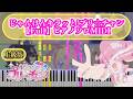 【Full・楽譜あり】「じゃんけんキラッと!プリ☆チャン」を耳コピしてピアノソロアレンジにしてみた/「キラッと☆プリチャン」2期 前期ED主題歌 林鼓子【耳コピ・ピアノソロ上級MIDI・採譜】[4K]