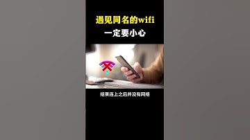 遇见同名的wifi，一定要小心！#网络安全 #黑客 #计算机 #熱門 #程序员 #电脑 #hacker #computer #cybersecurity #chatgpt