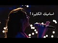 اساميك الكثيره &mdash; انغام &mdash; دبي كوكا كولا ارينا 2026