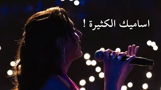 اساميك الكثيره — انغام — دبي كوكا كولا ارينا 2026