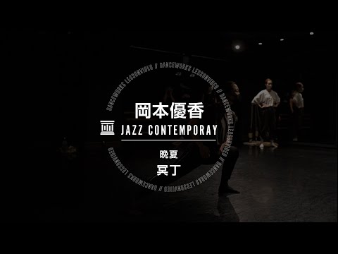 岡本優香 - JAZZ CONTEMPORARY 