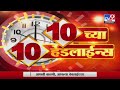 10 च्या 10 हेडलाईन्स | 10 PM 10 Headlines | 10 PM | 22 May  2022 - tv9