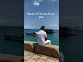 أنا في الغربه دي شقيان اكسبلور تحفيز بحر زنجبار  تنزانيا ترند