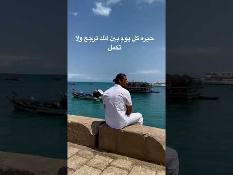 أنا في الغربه دي شقيان اكسبلور تحفيز بحر زنجبار  تنزانيا ترند
