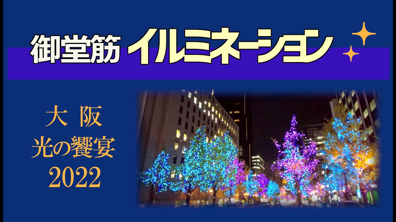 御堂筋イルミネーション 大阪★光の饗宴 2022 大阪市 Midosuji Avenue Illumination (Osaka, Japan