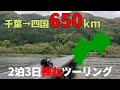 自走で四国まで!!250ccバイクで行く2泊3日の弾丸ツーリング！【総集編】