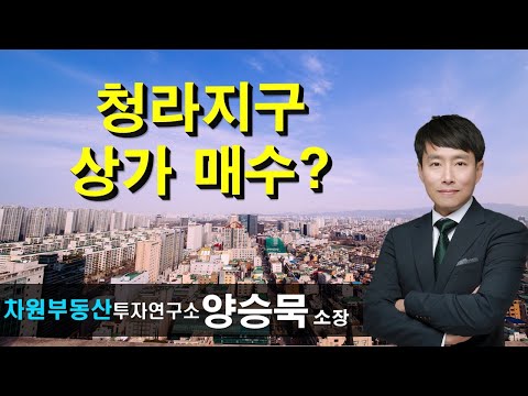 <strong>청라지구</strong> 상가 매수? 양승묵 소장, 상담문의 02-522-5757 차원부동산투자연구소