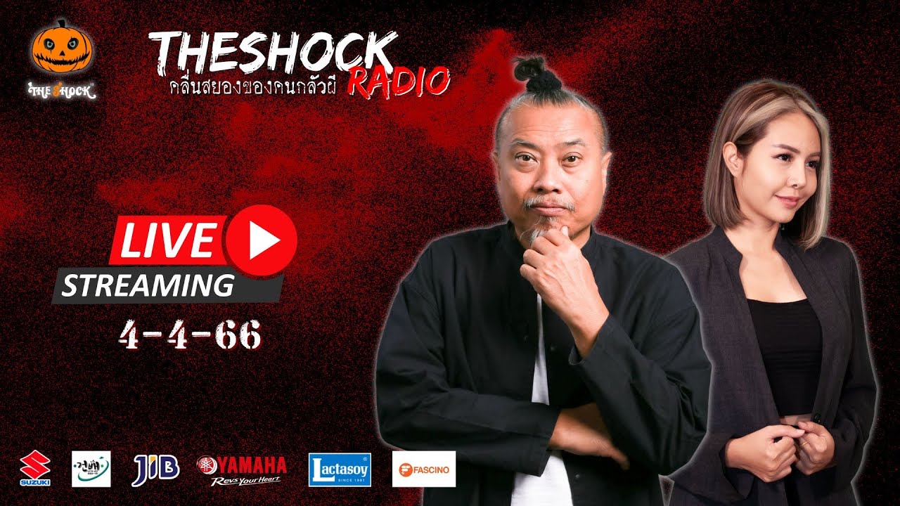 Live ฟังสด เดอะช็อค | กระต่าย X พี่ป๋อง | วัน อังคาร ที่ 4 เมษายน 2566 | The Shock 13