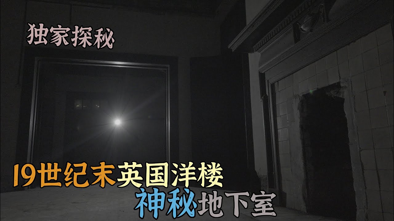 4K（第192集）独家探秘—19世纪末英国洋楼的神秘地下室.The mysterious basement of British mansion in the late 19th century