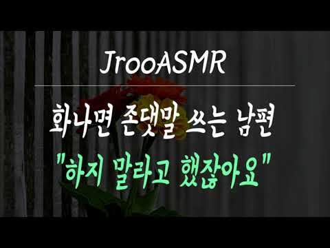 화내면 존댓말 쓰는 남편 ASMR