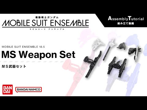 アンプル5Aセット MOBILE SUIT ENSEMBLE 18.5【Assembly Tutorial】MS Weapon Set - YouTube