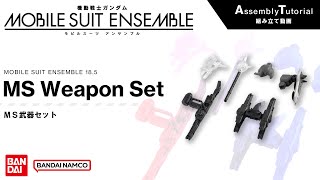 MOBILE SUIT ENSEMBLE 18.5【Assembly Tutorial】MS Weapon Set
