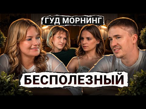 Женя Гришечкина, Вася Шакулин, Вера Котельникова, Лида Каншина | Бесполезный | Гуд морнинг шоу