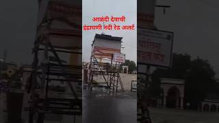 #alandi #redalert पूरग्रस्त परिस्थित #live #new #news इंद्रायणीला Red Alert🚨 #punekarnews #pune