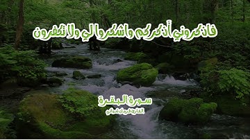 فرمان شواني تلاوة حزينة / فاذكروني أذكركم واشكروا لي ولا تكفرون [سورة البقرة 152]