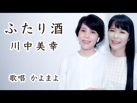 ふたり酒 / 川中美幸 // 歌唱：かよまよ　双子バージョン【歌詞付】
