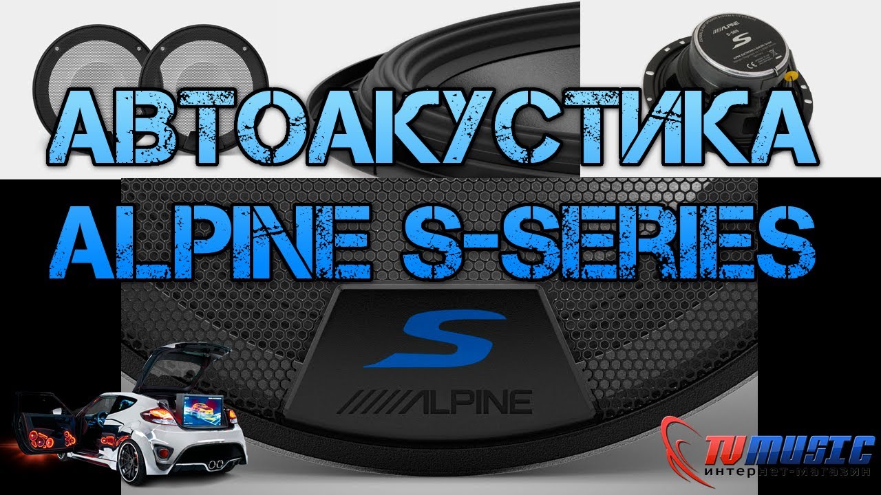 Колонки автомобильные alpine