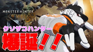 【モンハンワイルズOBT2】最弱ハンターとは俺の事【狼獣人Vtuber金剛ナグサ】 #初見歓迎