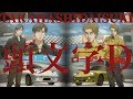 頭文字D【高橋涼介&高橋啓介 夏の肝試Cだぜ兄貴！】