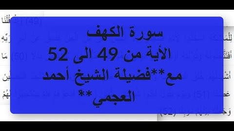سورة الكهف - بصوت احمد العجمي - من الأية 49 الى 52  مكررة.